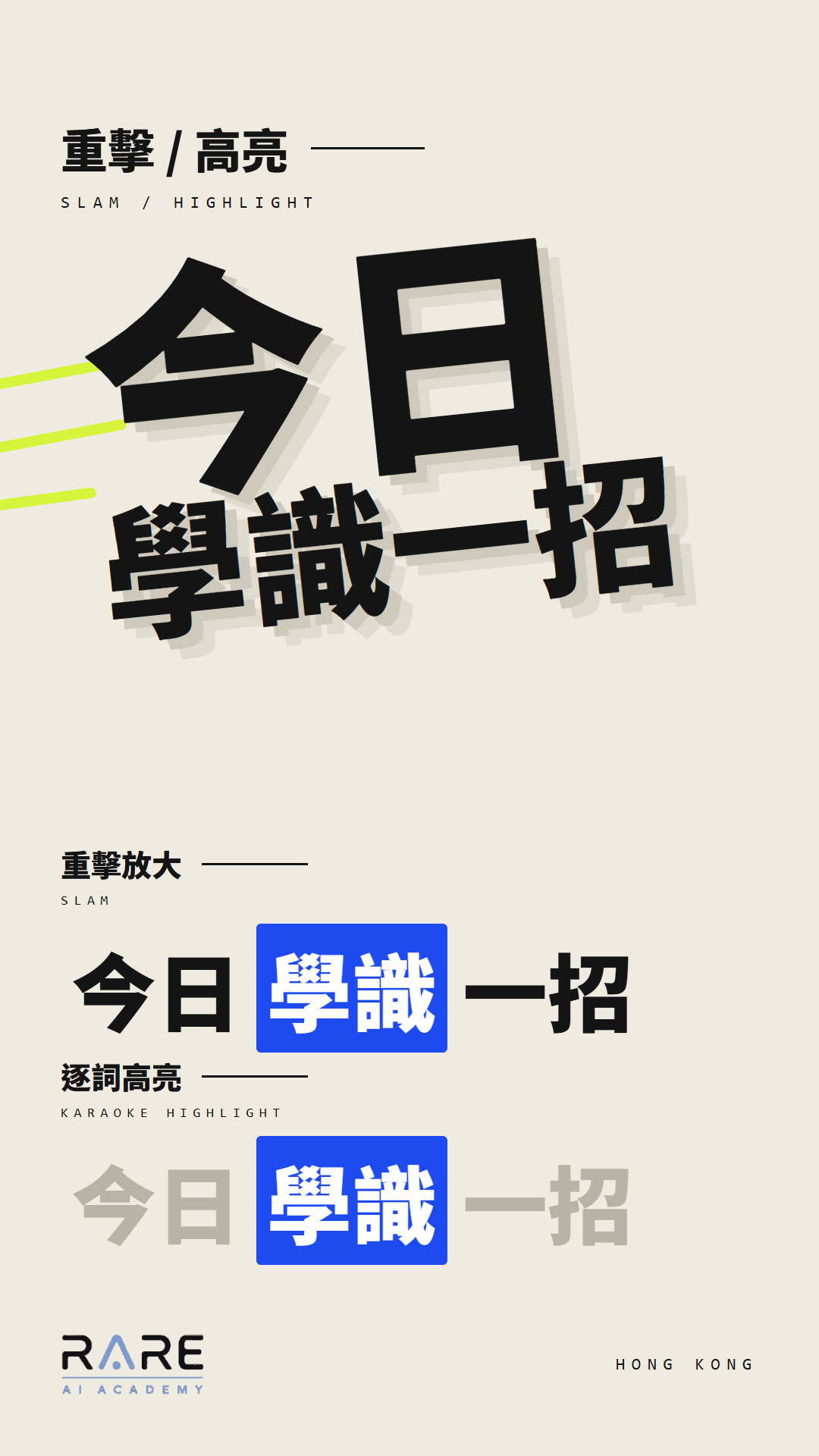 重擊放大 Slam 和逐詞高亮 Karaoke highlight：適合用來抓住短片觀眾眼球的重點動態