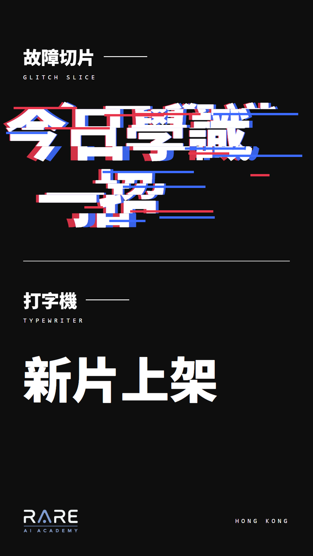 故障切片 Glitch slice 和打字機 Typewriter：前者讓字短暫錯位，後者讓字逐個出現