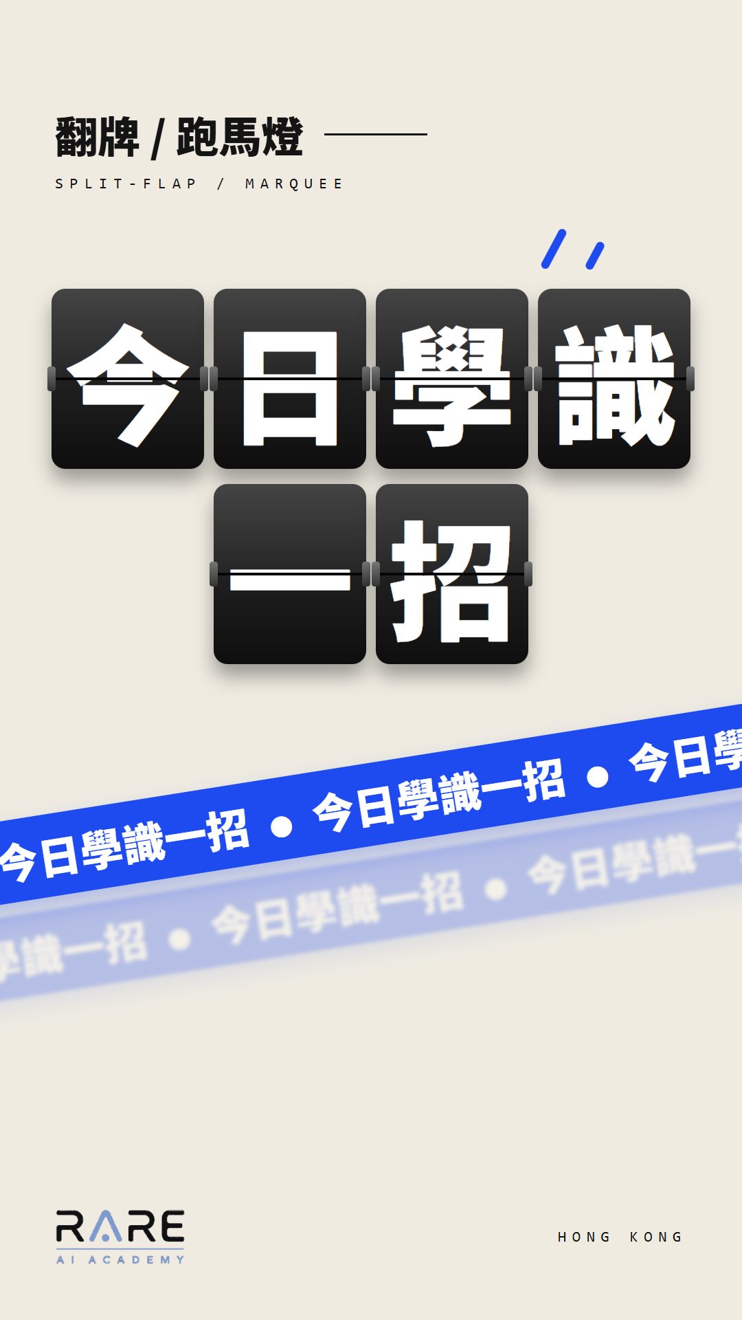 翻牌 Split-flap 和跑馬燈 Marquee：同一組文字，套用不同動態名稱會呈現完全不同的節奏