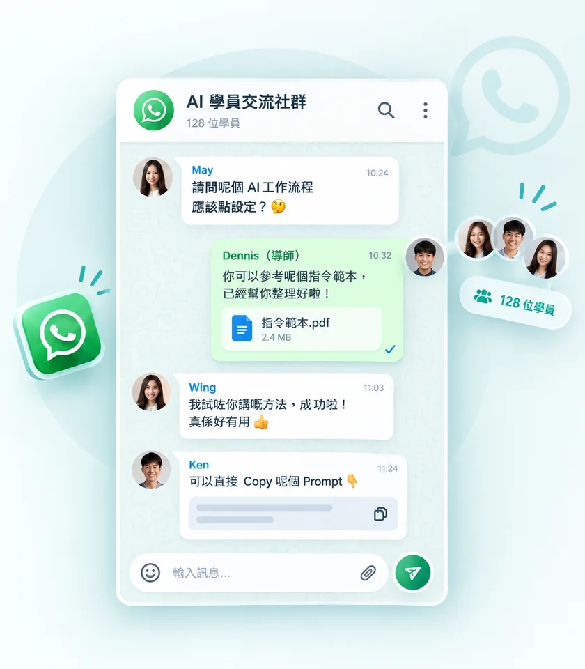 WhatsApp 學員群組：同學發問、導師分享範本